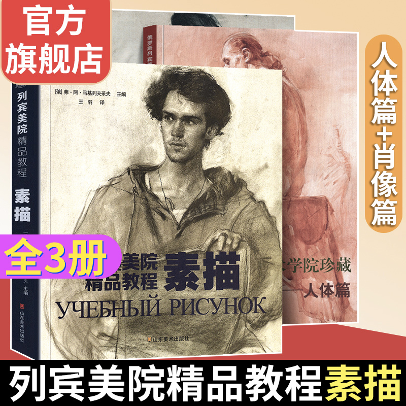 [Set of 3] Repin Academy of Art Premium Course Materials: Sketching + Human Figure + Portrait - Russian Repin Academy of Art Professional Course Textbooks on Form and Structure, Still Life, Plaster Models, Head Portraits, Half-Body and Full-Body Portraits Detailed Explanation Books