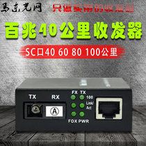 Optical fiber transceiver 100 megabit single-mode single fiber 40KM 60 80 100km SC network photoelectric converter a pair