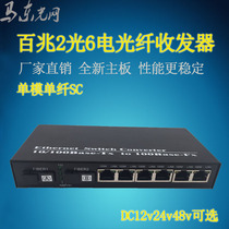 DC12V 100 megabit 2 optical 6 electric fiber transceiver 24V single mode dual core photoelectric rotor 6 Port switch SC Port