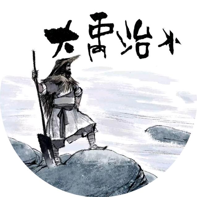 大禹治水