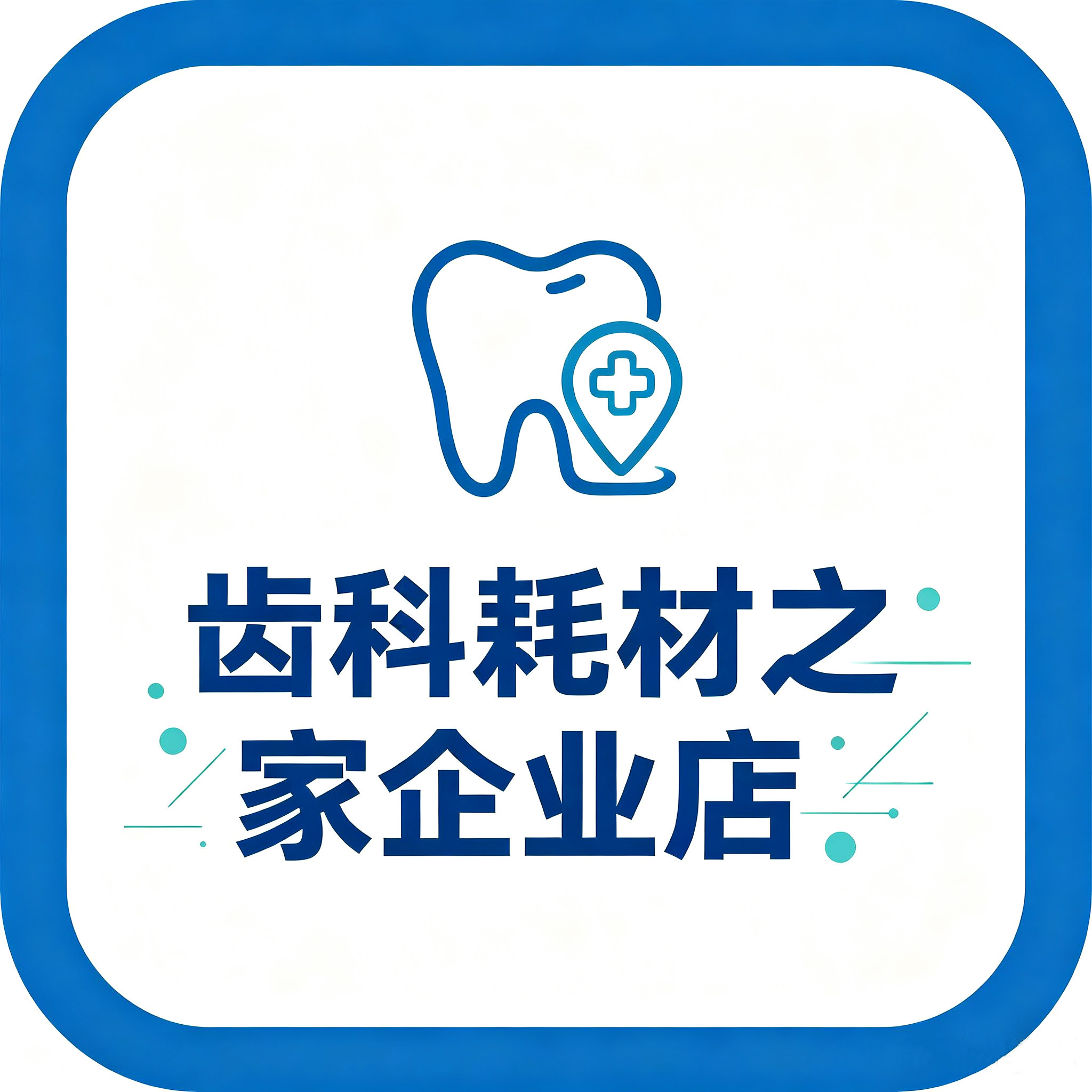 齿科耗材之家的LOGO