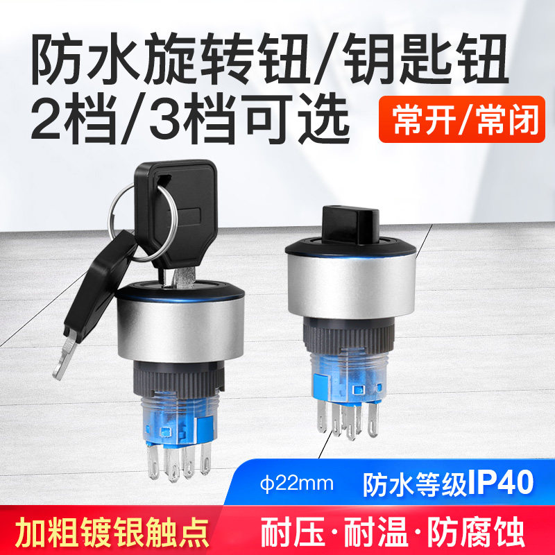 22mm round key button, rotary metal button switch, three-speed self-locking holding type, two-position key conversion