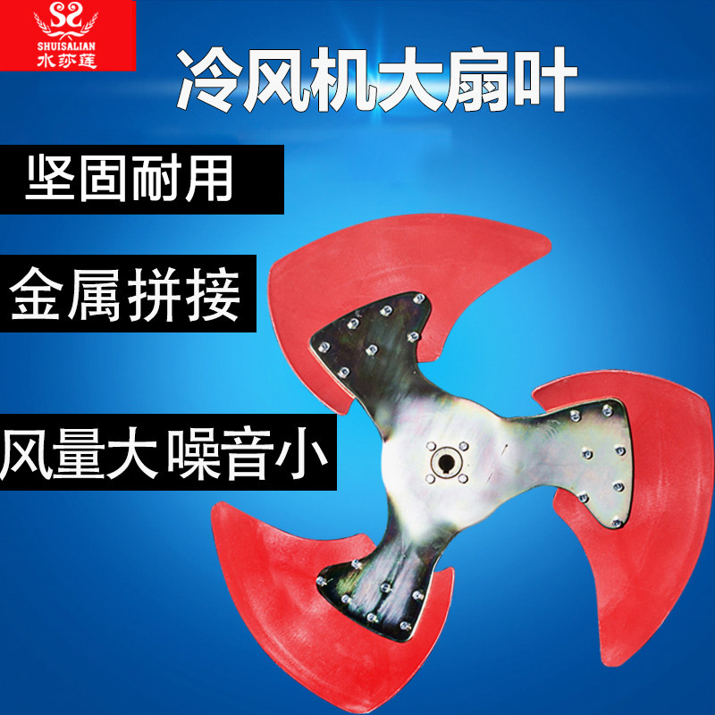 Water salian industrial air cooler motor fan blade Water-cooled environmental protection air conditioning accessories Metal iron three-page fan blade