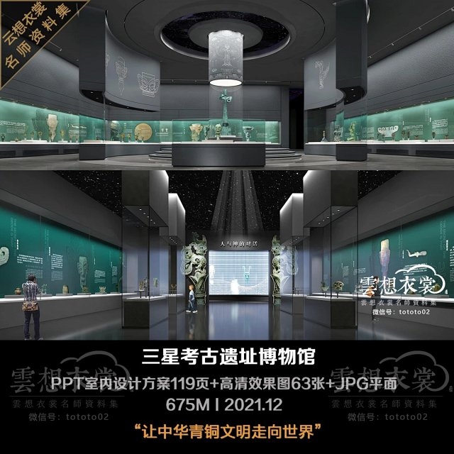 Bwg04--The Latest Museum Ppt Interior Design Plan for the Sanxingdui Museum, 119 Pages + High-Definition Renderings Bwg04--The Latest Museum Ppt Interior Design Plan for the Sanxingdui Museum, 119 Pages + High-Definition Renderings