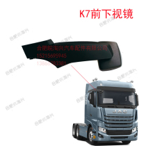 Suitable for Jianghuai heavy truck accessories K7 cross front under the mirror to fill the blind Mirror Mirror original factory