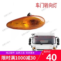 Suitable for Jianghuai new Shuai Ling door turn signal door light side turn signal door light