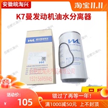 Suitable for Jianghuai truck parts Golfa K7 man engine oil-water separator diesel filter element filter original factory