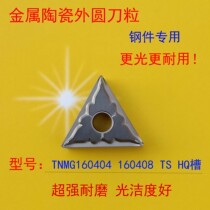 Imported ceramic high gloss outer circle CNC turning tool TNMG160404 08 TS HQ processing steel parts wear resistance and stability