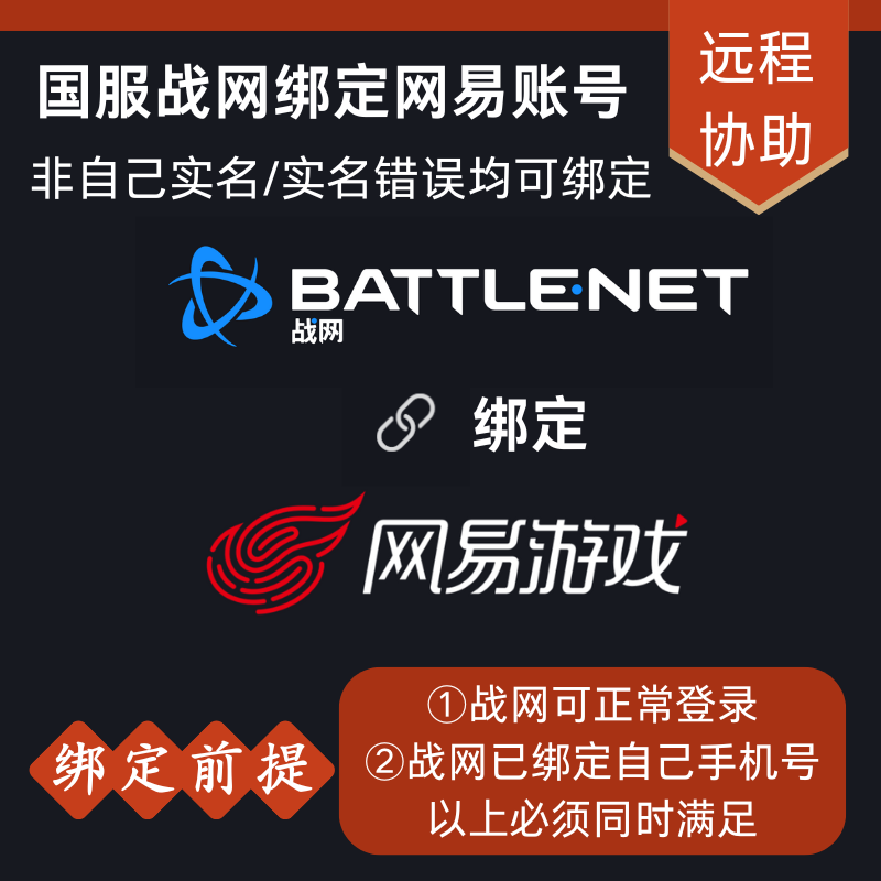 战网新姿势！如何快速绑定网易账号？?