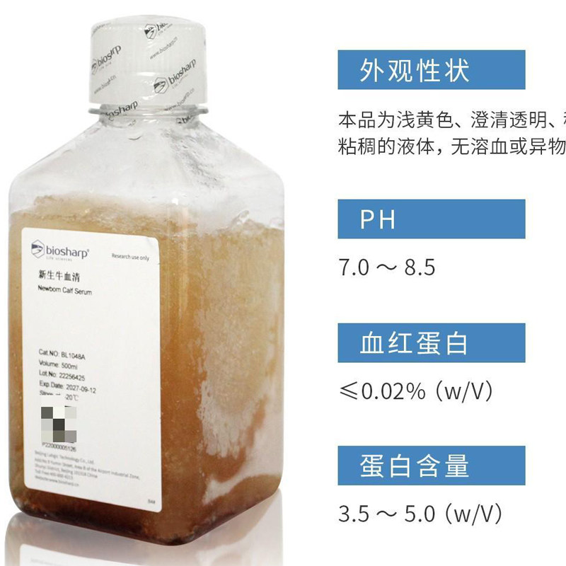 白鲨 Biosharp BL1048A 新生牛血清 三级0.1um过滤 促进细胞生长