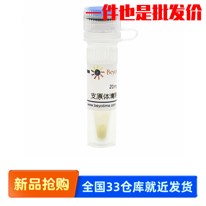 碧云天Beyotime支原体清除试剂C0288S 20mg  C0288M 100mg