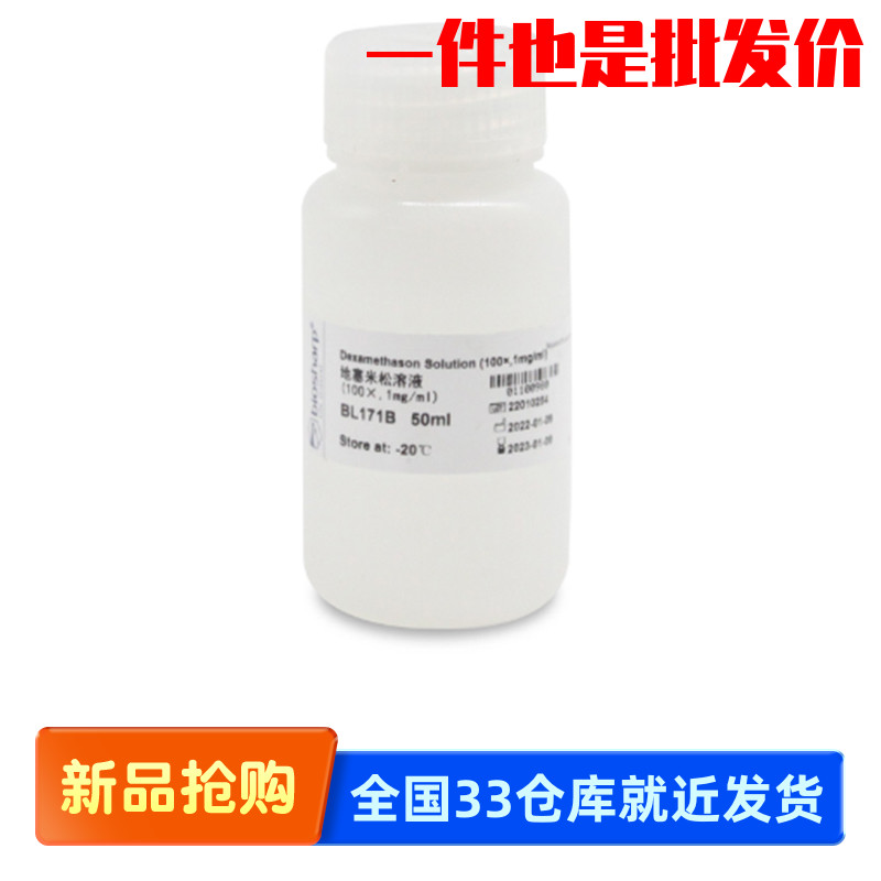 Biosharp BL171A BL171B 地塞米松溶液 (100X 1mg/ml) -20℃保存
