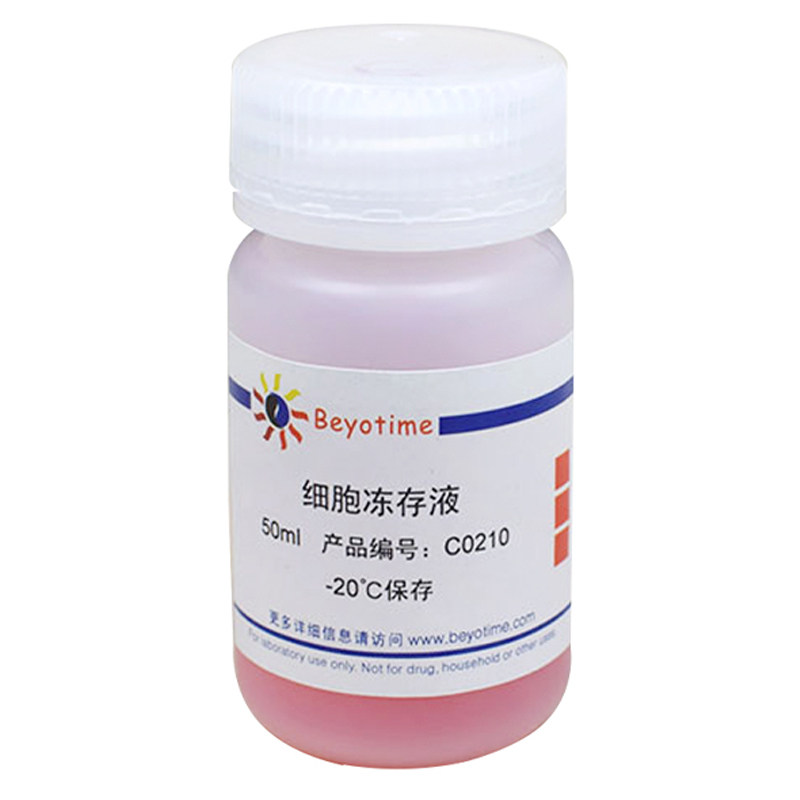 碧云天Beyotime C0210 细胞冻存液 50ml