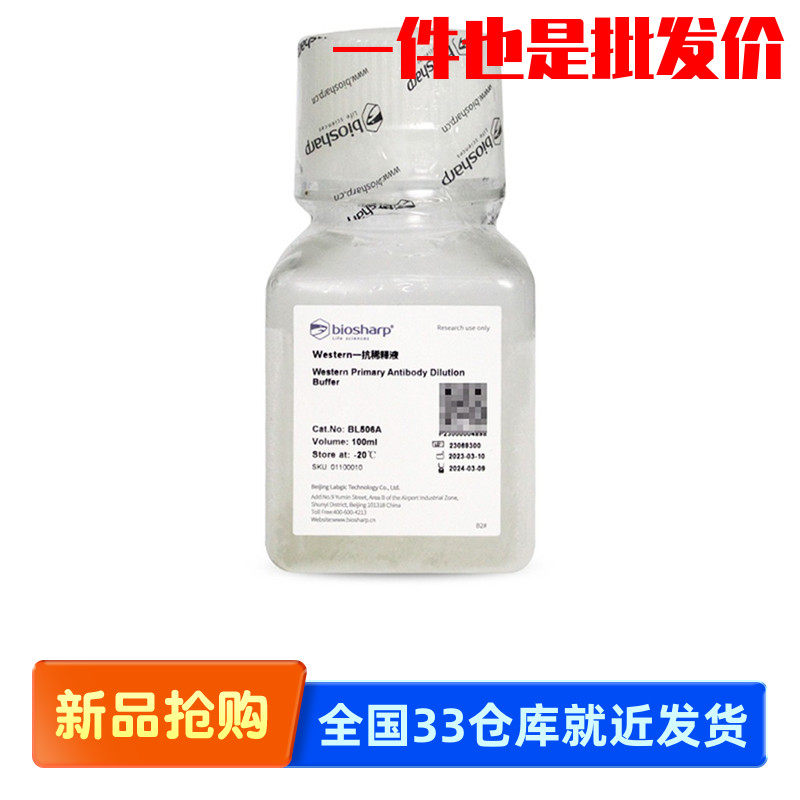 白鲨Biosharp BL506A BL506B Western一抗稀释缓冲液