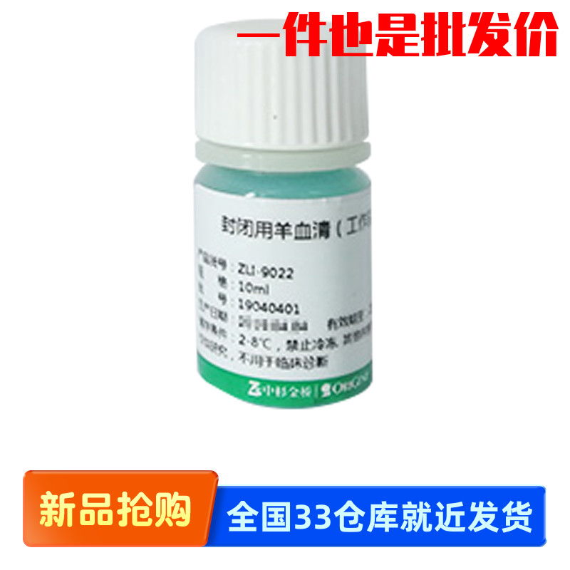 中杉金桥 ZLI-9022 ZLI-9056 封闭用正常羊血清（工作液）2~8℃