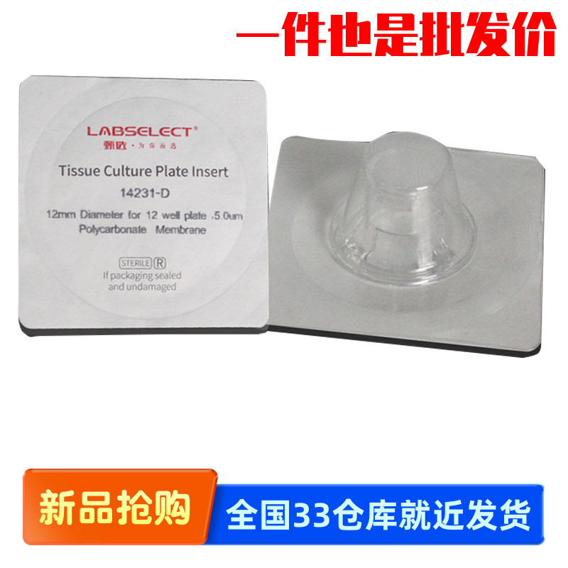 甄选LABSELECT 14231-D 细胞培养小室独立包装PC膜12mm孔径5.0μm