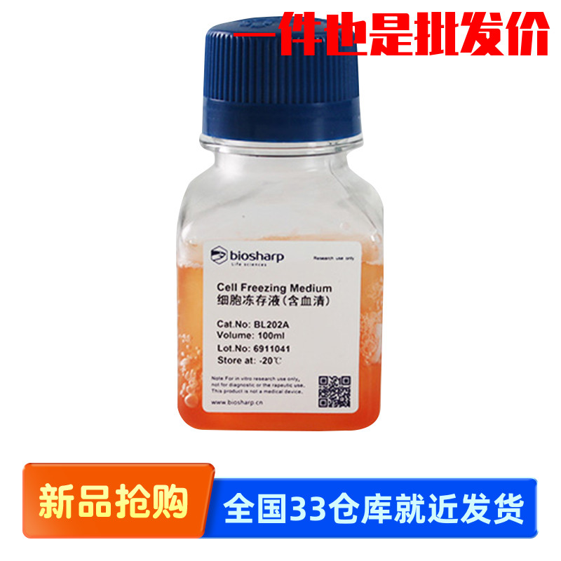 biosharp BL202A 细胞冻存液(含血清) 100ml 进口FBS DMSO配制