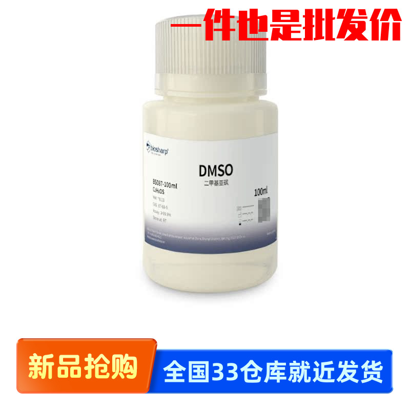白鲨 Biosharp BS087-100ml BS087-500ml/1000ml 二甲基亚砜 DMSO