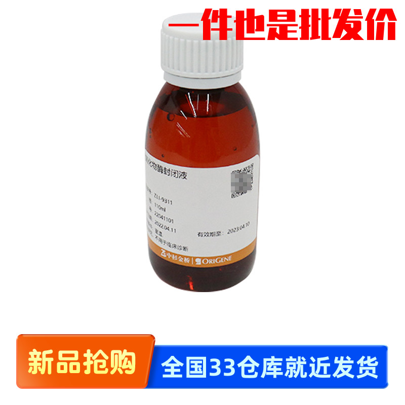 中杉金桥 ZLI-9311 ZLI-9311D 过氧化物酶封闭液