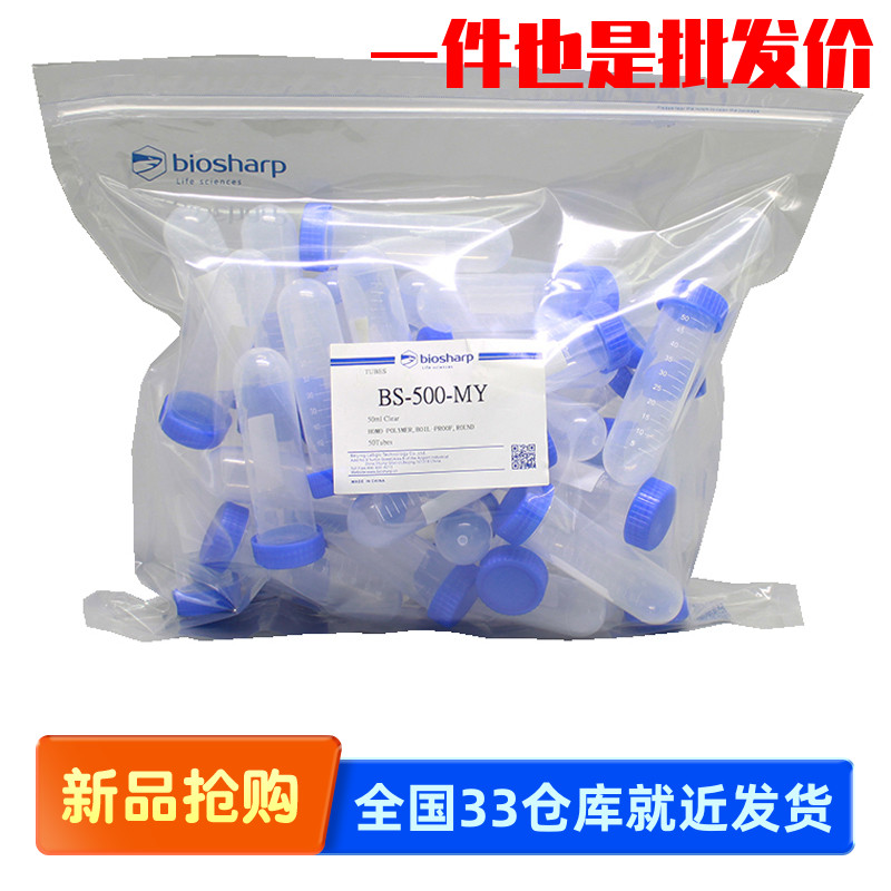 白鲨Biosharp BS-500-MY 50ml螺口圆底离心管 非无菌 50个/包