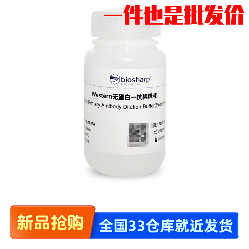 白鲨 Biosharp BL1027A BL1027B Western无蛋白一抗稀释液