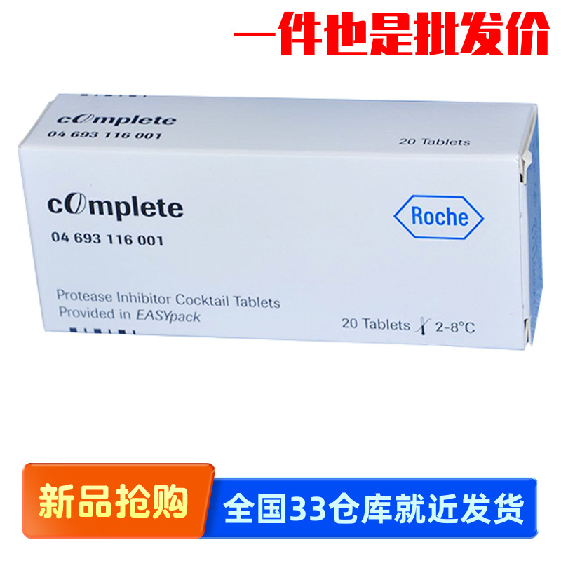 Roche 04693132001 蛋白酶抑制剂(不含EDTA)  50ml/片 20片/盒