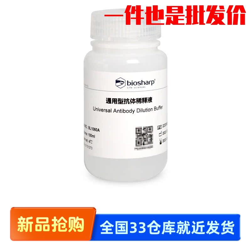 白鲨 Biosharp BL1060A BL1060B 通用型抗体稀释液 即用无需配置