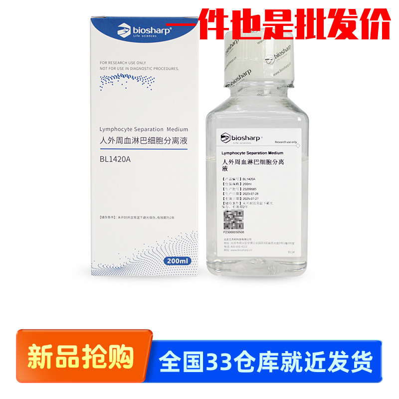 白鲨Biosharp BL1420A 人外周血淋巴细胞分离液