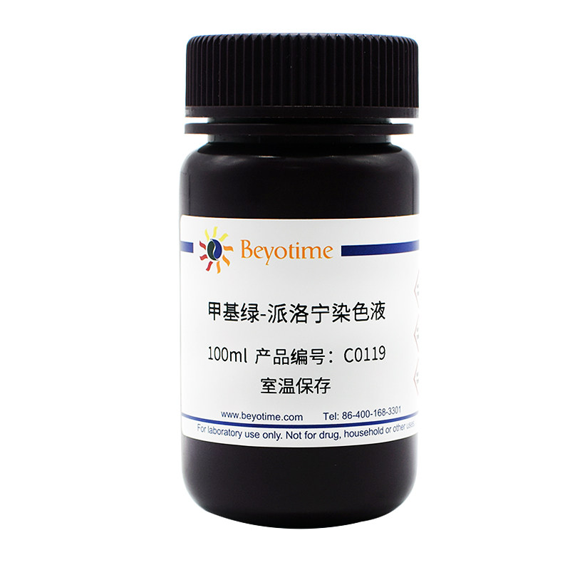 碧云天Beyotime C0119 甲基绿-派洛宁染色液