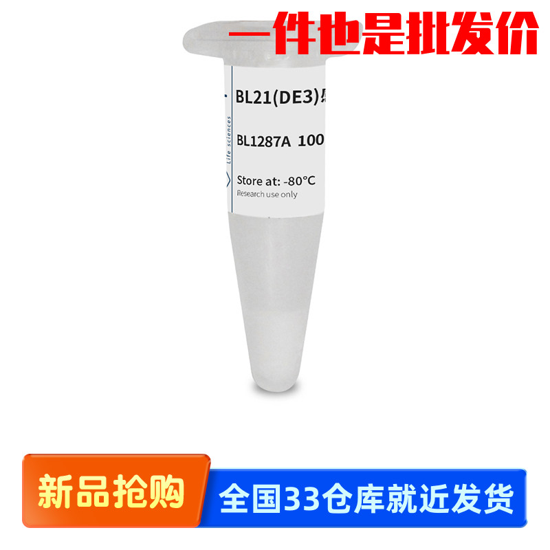 Biosharp/白鲨 BL1287A BL1287B BL21(DE3)感受态细胞 干冰运输