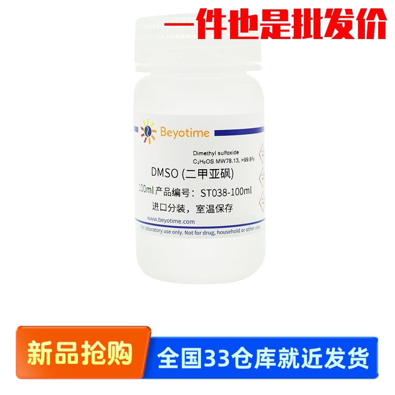 碧云天Beyotime DMSO (二甲亚砜) ST038-100ml ST038-500ml