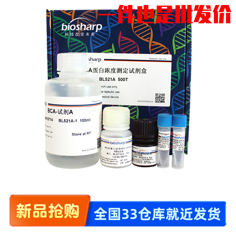 白鲨 biosharp BL521A BL521B BL521C BCA蛋白浓度测定试剂盒