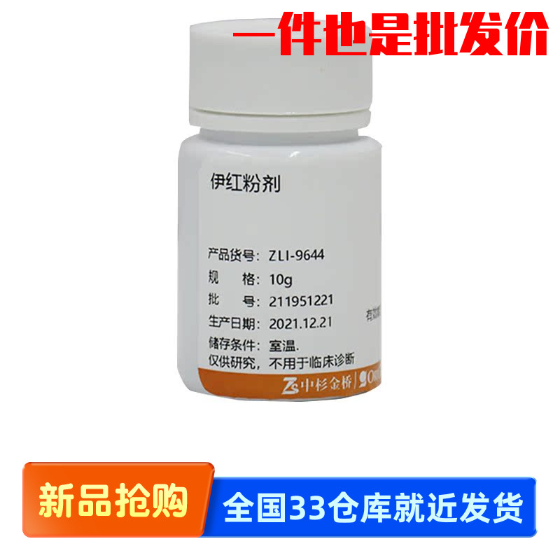 中杉金桥 ZLI-9644 水溶性伊红粉剂 10g 主要用于细胞质染色