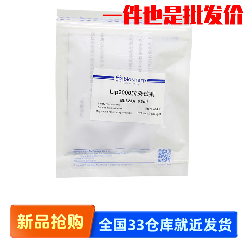 Biosharp BL623A BL623B/S 脂质体2000/Lip2000转染试剂
