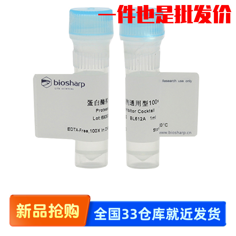 白鲨 Biosharp BL612A 蛋白酶抑制剂通用型100× 1ml EDTA-Free
