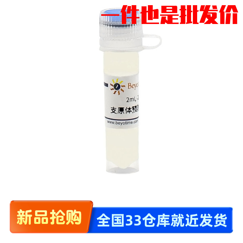 碧云天Beyotime支原体预防去除试剂II C0293-2ml  C0293-10ml