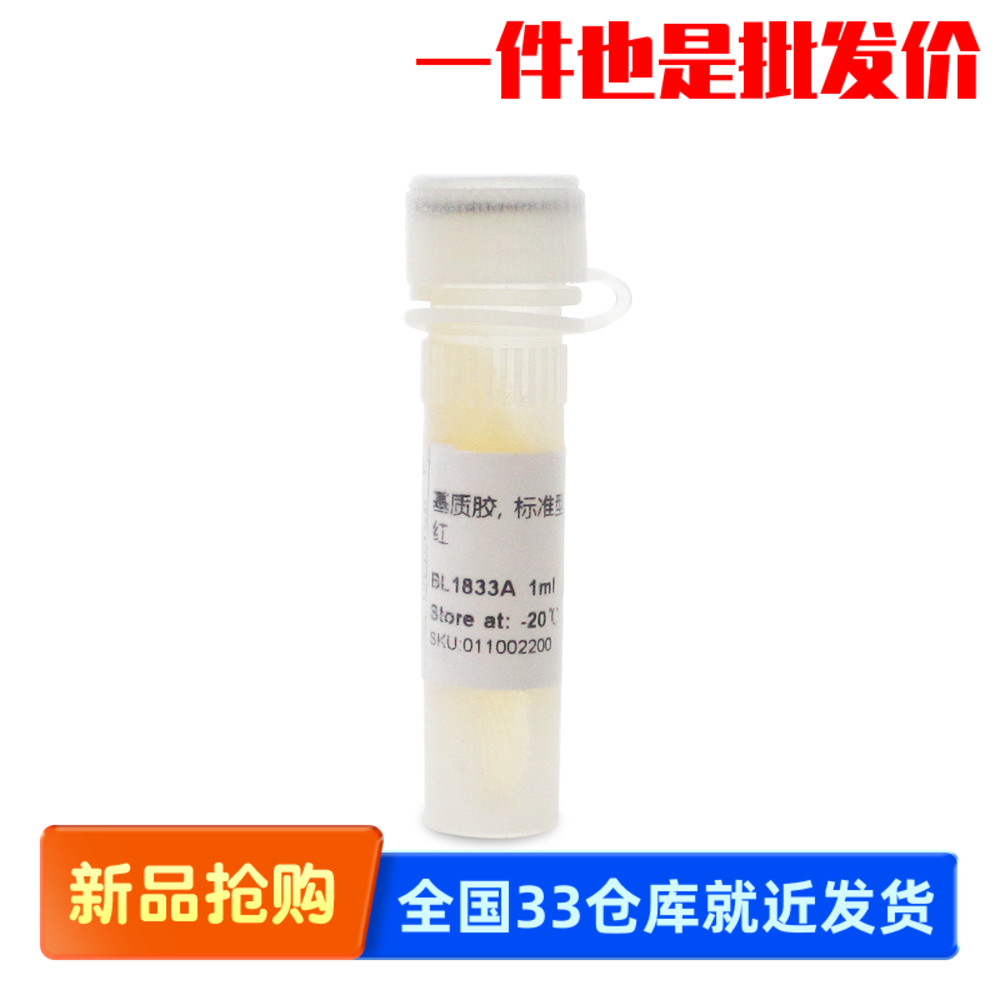 Biosharp BL1833A BL1833B BL1833C 基质胶 标准型不含LDEV含酚红
