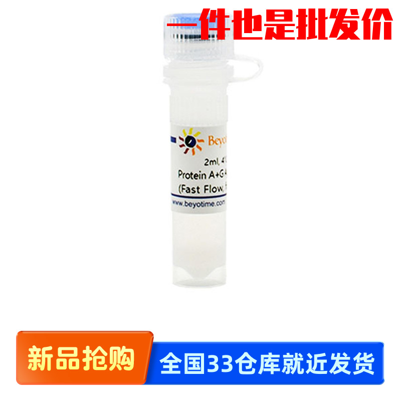 碧云天Beyotime P2055 Protein A+G Agarose (Fast Flow, for IP)