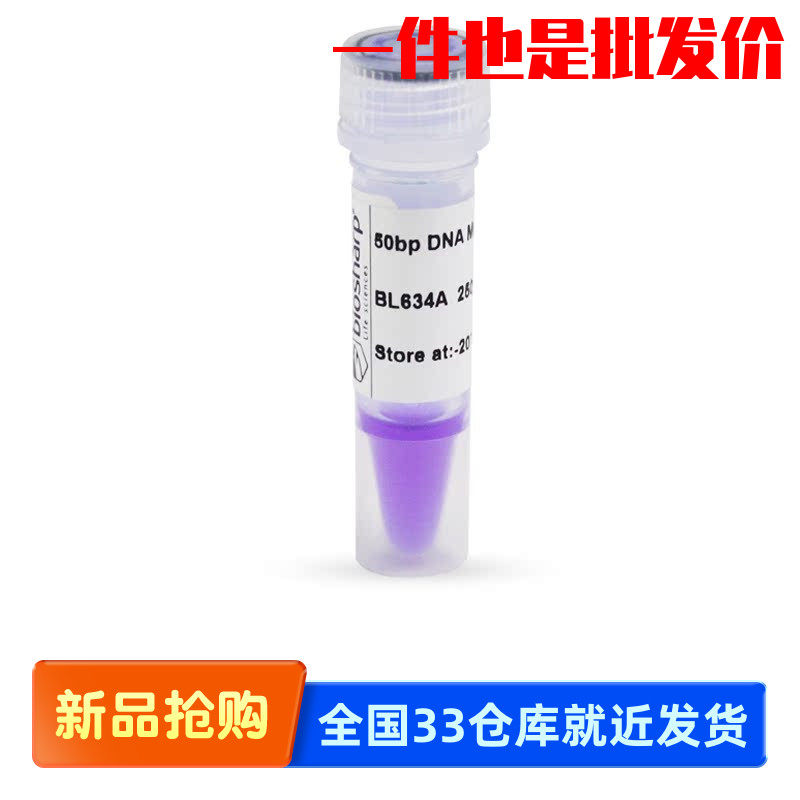 白鲨 Biosharp BL634A 50bp DNA Marker 分子量标准（50-600bp）