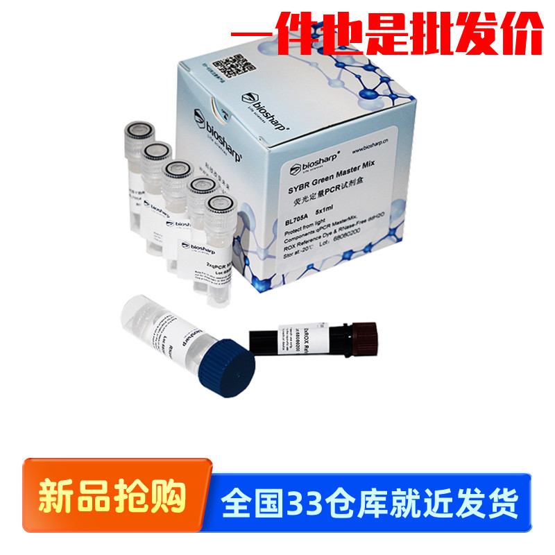 Biosharp BL705A 快速荧光定量PCR试剂盒 SYBR Green嵌合荧光法