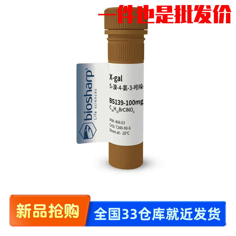 白鲨 Biosharp BS139-100mg 5溴4氯3吲哚betaD半乳糖苷Xgal