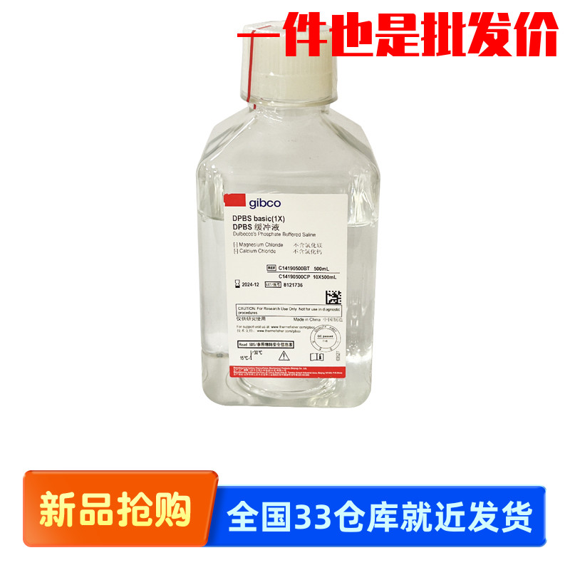 Gibco C14190500BT 国产DPBS缓冲液（不含钙镁不含酚红）