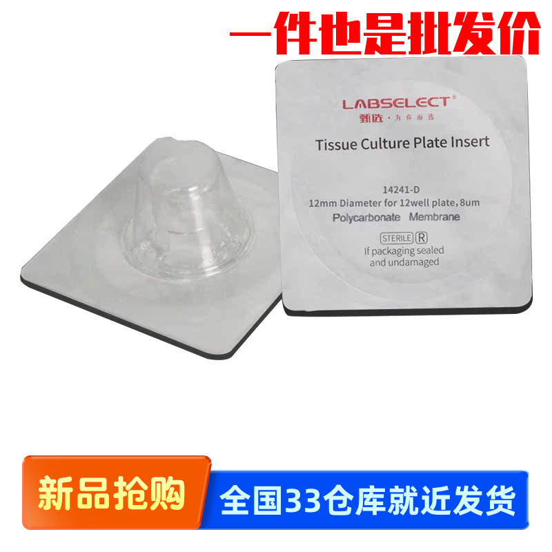 甄选LABSELECT 14241-D 细胞培养小室独立包装PC膜12mm孔径8.0μm