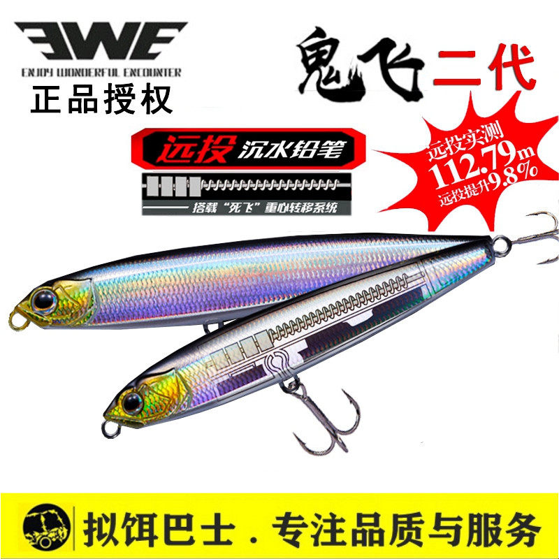 The new Meixia EWE ghost fly second generation long-throw freshwater pencil bait