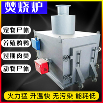 Pet incinerator animal carcass cremator breeding farm chicken duck sick and dead pig slaughtering cattle and sheep environmental protection smoke-free treatment