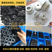 N95 mask machine gear sprocket chain synchronous wheel Plane mask machine accessories a complete set of KSD processing custom spot