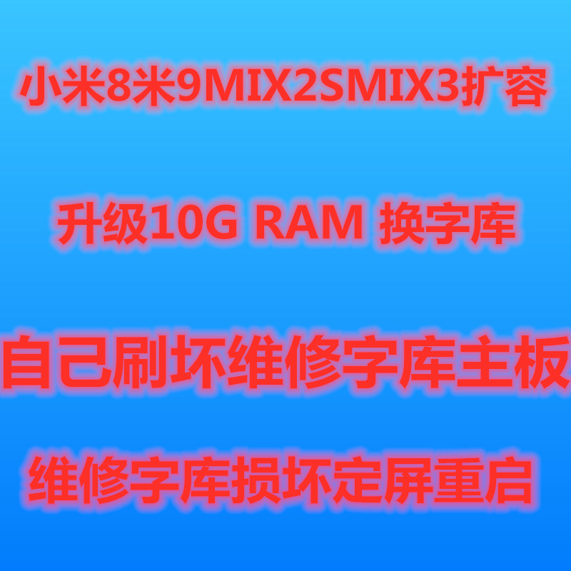 Xiaomi mobile phone maintenance baseband font Mi 9 signal sound expansion does not boot MIX2 restart 8