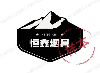 恒鑫烟具