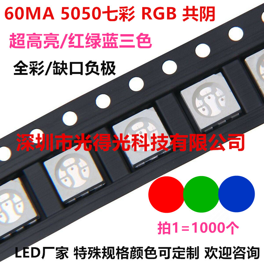 共阴LED灯珠5050全彩高亮5050七彩红绿蓝3色贴片led发光管5050RGB