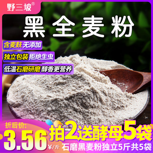 野三坡 石磨全黑麦面粉 500g*5袋 聚划算+天猫优惠券折后￥12.8包邮（￥17.8-5）